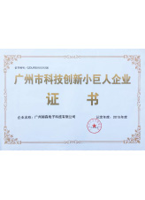 广州市科技创新小巨人企业